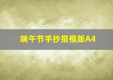 端午节手抄报模版A4