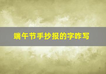 端午节手抄报的字咋写