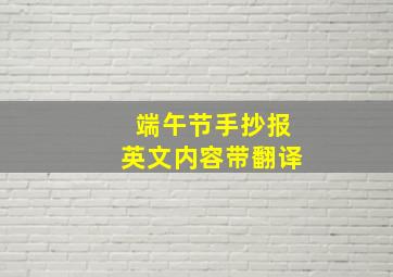 端午节手抄报英文内容带翻译