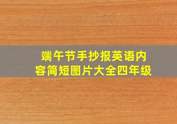 端午节手抄报英语内容简短图片大全四年级