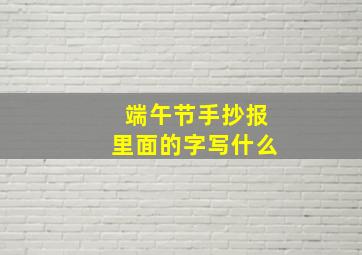 端午节手抄报里面的字写什么