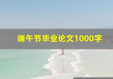 端午节毕业论文1000字