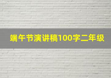 端午节演讲稿100字二年级