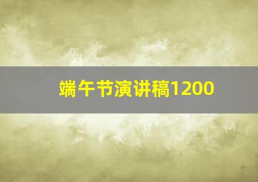 端午节演讲稿1200