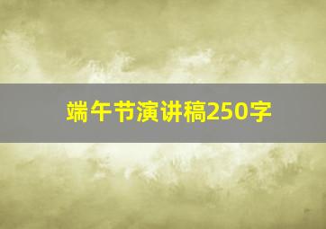 端午节演讲稿250字