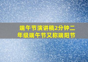 端午节演讲稿2分钟二年级端午节又称端阳节