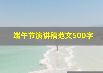 端午节演讲稿范文500字