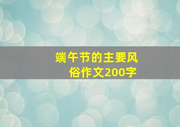 端午节的主要风俗作文200字