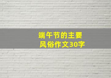 端午节的主要风俗作文30字