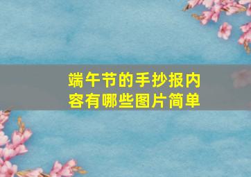 端午节的手抄报内容有哪些图片简单