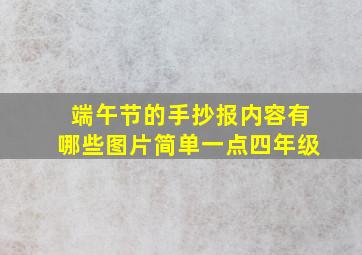 端午节的手抄报内容有哪些图片简单一点四年级