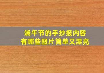 端午节的手抄报内容有哪些图片简单又漂亮