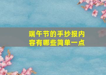 端午节的手抄报内容有哪些简单一点