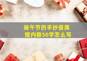 端午节的手抄报简短内容50字怎么写