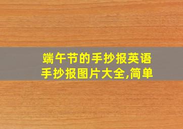 端午节的手抄报英语手抄报图片大全,简单