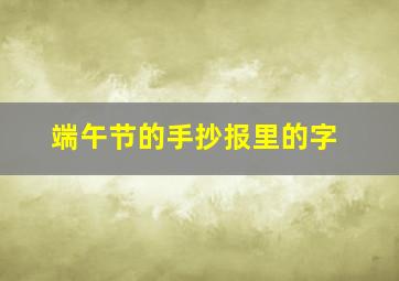 端午节的手抄报里的字