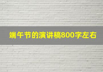 端午节的演讲稿800字左右