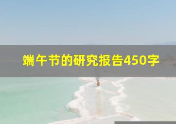 端午节的研究报告450字