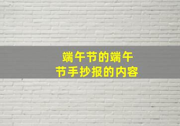 端午节的端午节手抄报的内容