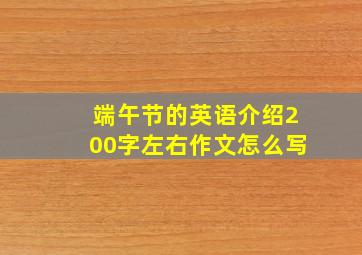 端午节的英语介绍200字左右作文怎么写