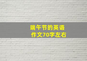 端午节的英语作文70字左右