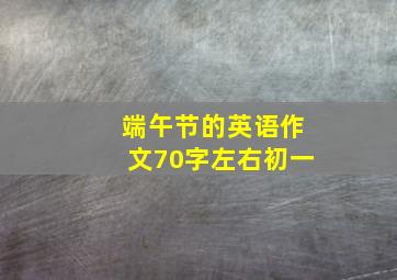 端午节的英语作文70字左右初一