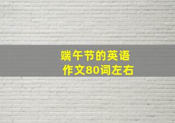 端午节的英语作文80词左右