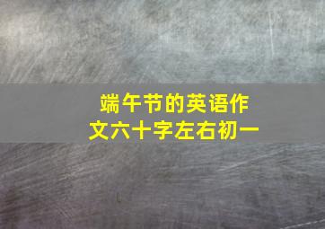 端午节的英语作文六十字左右初一