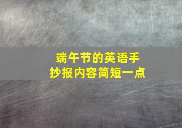 端午节的英语手抄报内容简短一点