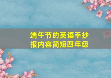 端午节的英语手抄报内容简短四年级