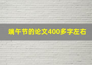 端午节的论文400多字左右