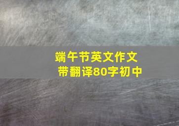 端午节英文作文带翻译80字初中