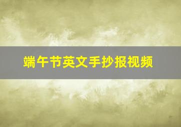 端午节英文手抄报视频