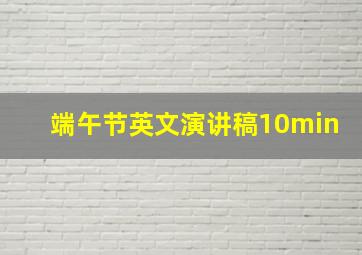 端午节英文演讲稿10min