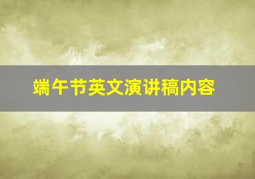 端午节英文演讲稿内容