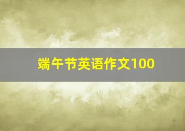 端午节英语作文100