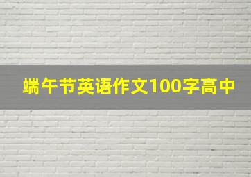 端午节英语作文100字高中