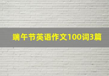 端午节英语作文100词3篇