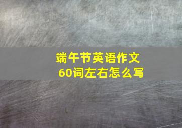 端午节英语作文60词左右怎么写