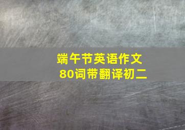 端午节英语作文80词带翻译初二