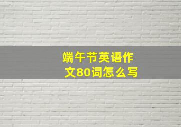 端午节英语作文80词怎么写