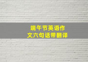 端午节英语作文六句话带翻译