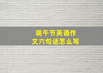 端午节英语作文六句话怎么写