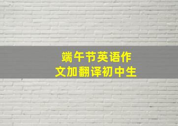 端午节英语作文加翻译初中生