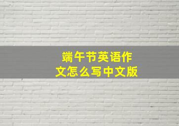 端午节英语作文怎么写中文版