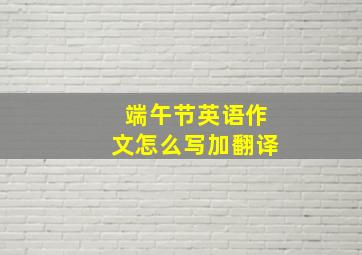 端午节英语作文怎么写加翻译