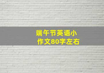 端午节英语小作文80字左右