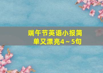 端午节英语小报简单又漂亮4～5句