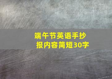 端午节英语手抄报内容简短30字