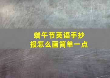 端午节英语手抄报怎么画简单一点